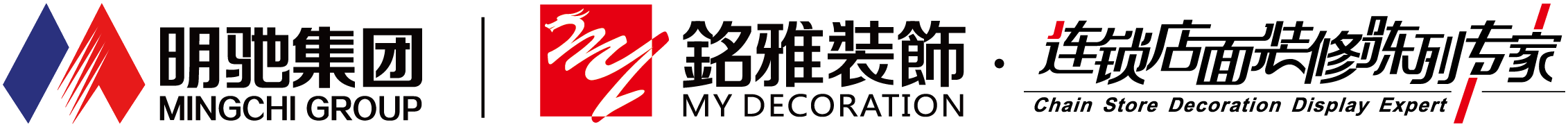 明驰集团 MINGCHI GROUP · 铭雅装饰 MY DECORATION · 连锁店面装修陈列专家